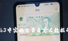 如何在Web3中实施交易自定